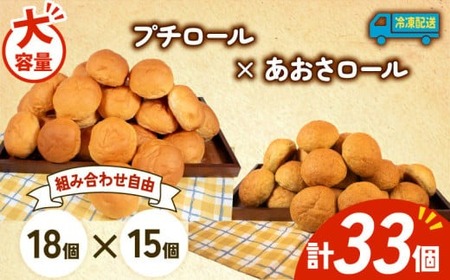 大容量 パン 33個 プチロール × あおさロール 冷凍 ホテルパン コッペパン あおさ 朝食 朝 ご飯 モーニング おやつ たっぷり 冷凍 人気 お子様 おすすめ 日持ち 非常食 防災 パン屋 伊勢 志摩 三重県 5000円 五千円 5千円 5000円以下