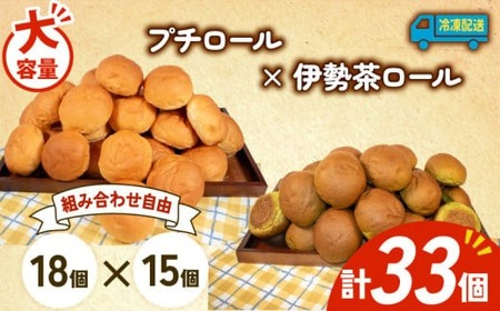 大容量 パン 33個 プチロール × 伊勢茶ロール 冷凍 ホテルパン コッペパン 伊勢茶 朝食 朝 ご飯 モーニング おやつ たっぷり 冷凍 人気 お子様 おすすめ 日持ち 非常食 防災 パン屋 伊勢 志摩 三重県 5000円 五千円 5千円 5000円以下
