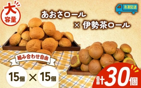 大容量 パン 30個 あおさロール × 伊勢茶ロール 冷凍 ホテルパン あおさ 伊勢茶 朝食 朝 ご飯 モーニング おやつ たっぷり 冷凍 人気 お子様 おすすめ 日持ち 非常食 防災 パン屋 伊勢 志摩 三重県 5000円 五千円 5千円 5000円以下