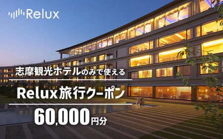宿泊予約サイトRelux 旅行クーポン 60000円分 志摩市の「志摩観光ホテル ザ クラシック」「志摩観光ホテル ザ ベイスイート」宿泊予約専用クーポン / Relux リラックス 宿泊券 チケット チケット 旅行 ホテル 旅館 旅行券 観光 国内旅行 三重県 伊勢 志摩 志摩市 200000円 20万円 二十万円