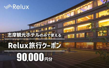 宿泊予約サイトRelux 旅行クーポン 90000円分 志摩市の「志摩観光ホテル ザ クラシック」「志摩観光ホテル ザ ベイスイート」宿泊予約専用クーポン / Relux リラックス 宿泊券 チケット チケット 旅行 ホテル 旅館 旅行券 観光 国内旅行 三重県 伊勢 志摩 志摩市 300000円 30万円 三十万円