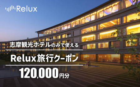 宿泊予約サイトRelux 旅行クーポン 120000円分 志摩市の「志摩観光ホテル ザ クラシック」「志摩観光ホテル ザ ベイスイート」宿泊予約専用クーポン / Relux リラックス 宿泊券 チケット チケット 旅行 ホテル 旅館 旅行券 観光 国内旅行 三重県 伊勢 志摩 志摩市 400000円 40万円 四十万円