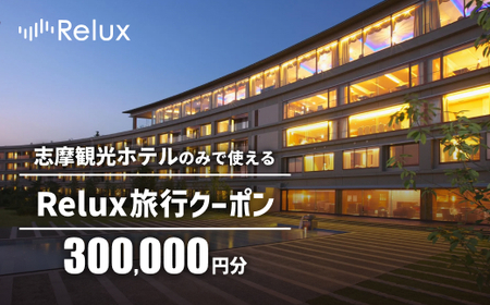 宿泊予約サイトRelux 旅行クーポン 300000円分 志摩市の「志摩観光ホテル ザ クラシック」「志摩観光ホテル ザ ベイスイート」宿泊予約専用クーポン / Relux リラックス 宿泊券 チケット チケット 旅行 ホテル 旅館 旅行券 観光 国内旅行 三重県 伊勢 志摩 志摩市