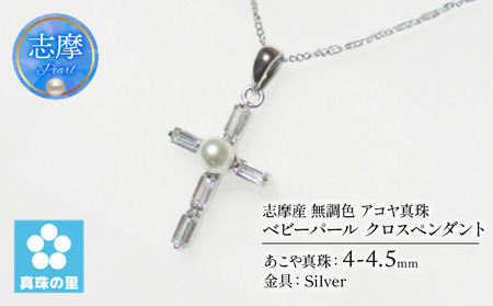 真珠 ペンダント クロス 4mm シルバー 無調色 パール ベビーパール アコヤ アクセサリー ジュエリー 三重県 伊勢志摩 志摩市 プレゼント 贈り物 贈答 人気 クリスマス バレンタイン ホワイトデー カジュアル シンプル / 真珠の里 4mm ベビー アコヤ 十字架ペンダント クロス SILVER 製 キュービックジルコニア