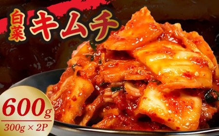 キムチ 300g 2パック 600g 小分け 個包装 自家製 手作り 白菜 米 ごはん おつまみ おかず 夕飯 発酵食品 漬物 人気 おすすめ お手軽 便利 焼き肉 焼肉 BBQ 三重県 伊勢志摩 伊勢 志摩 しま いせ