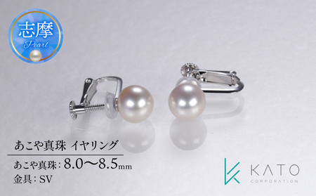 真珠 8mm ~ 8.5mm アクセサリー イヤリング パール 三重県 伊勢 志摩 志摩市 冠婚葬祭 結婚式 入学式 卒業式 成人式 アコヤ真珠 ジュエリー パールパールパールパールパール