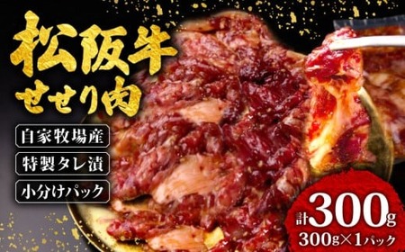 松阪牛 せせり肉 味付け肉 300g [300g×1パック]三重県 松阪 伊勢 志摩 牛肉 せせり