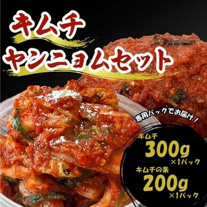 キムチ 300g ヤンニョム 200g セット 小分け 個包装 自家製 手作り キムチの素 白菜 米 ごはん おつまみ おかず 鍋 調理 夕飯 発酵食品 漬物 人気 おすすめ お手軽 便利 焼き肉 焼肉 BBQ 冬 三重県 伊勢志摩 伊勢 志摩 しま いせ