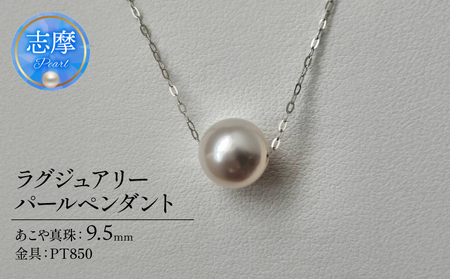 アコヤ真珠 9.5 mm ラグジュアリーパールペンダント