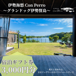 伊勢海悠 Con Perro 〜グランドッグ伊勢賢島~ 宿泊ギフト券 [3,000円分]
