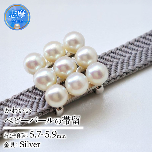 真珠 帯留 パール 5.7mm ～ 5.9mm アクセサリー ジュエリー 和装 和服 着物 お正月 七五三 装飾品 帯 留め 冠婚葬祭 慶事 誕生日 結婚式 記念日 クリスマス お祝い 贈り物 贈答 ギフト プレゼント 三重 伊勢 志摩 / 帯留デビューにおすすめ、ベビーパールのかわいい帯留
