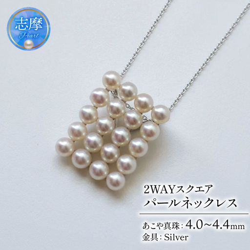 真珠 ネックレス 4.0mm～ 4.4mm シルバー 約45cm スライド 式 パール アコヤ 2WAY ベビーパール アクセサリー ジュエリー ファッション 冠婚葬祭 慶事 誕生日 結婚式 記念日 お祝い 贈答用 贈り物 ギフト プレゼント 普段使い おしゃれ カジュアル / シャープに装う２WAYスクエアパールネックレス