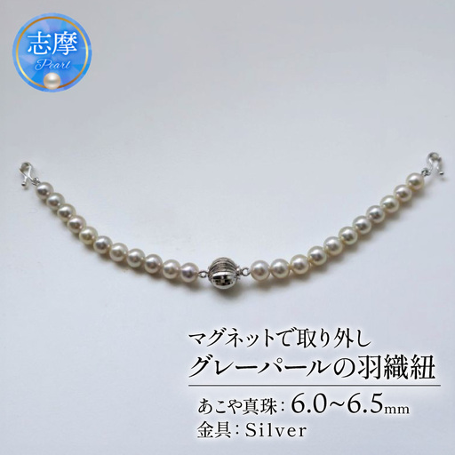 真珠 羽織紐 シルバーグレー 6.0 〜 6.5mm マグネット 取り外し 簡単 和装 和服 ジュエリー ファッション 冠婚葬祭 慶事 誕生日 結婚式 記念日 お祝い 贈答用 贈り物 ギフト プレゼント 普段使い おしゃれ / マグネットで取り外し簡単、グレーパールの羽織紐