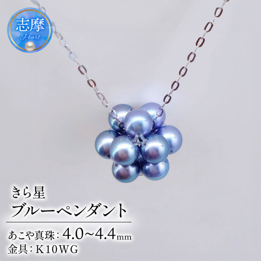 真珠 ネックレス 4.0mm ～ 4.4mm K10WG 約40cm ブルー パール アコヤ 星 アクセサリー ジュエリー ホワイトゴールド ファッション 冠婚葬祭 慶事 誕生日 結婚式 記念日 お祝い 贈答用 贈り物 ギフト プレゼント 普段使い おしゃれ カジュアル / パールで編む星モチーフ、きら星ブルーペンダント
