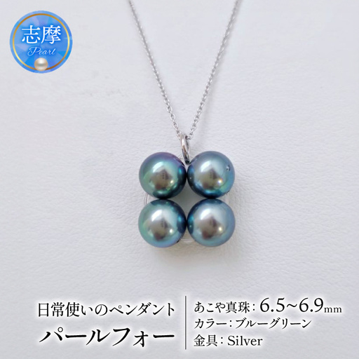 真珠 ネックレス 6.5mm ～ 6.9mm シルバー ブルーグリーン 約45cm スライド 式 パール アコヤ アクセサリー ジュエリー ファッション 冠婚葬祭 慶事 誕生日 結婚式 記念日 お祝い 贈答用 贈り物 ギフト プレゼント 普段使い おしゃれ カジュアル / 日常使いのパールペンダント、パールフォー