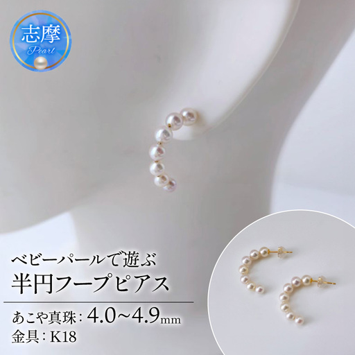真珠 ピアス 4.0mm～ 4.9mm K18 18金 半円 フープピアス パール アコヤ アクセサリー ジュエリー ファッション 冠婚葬祭 慶事 誕生日 結婚式 記念日 お祝い 贈答用 贈り物 ギフト プレゼント 普段使い おしゃれ カジュアル / ベビーパールで遊ぶ、半円フープピアス