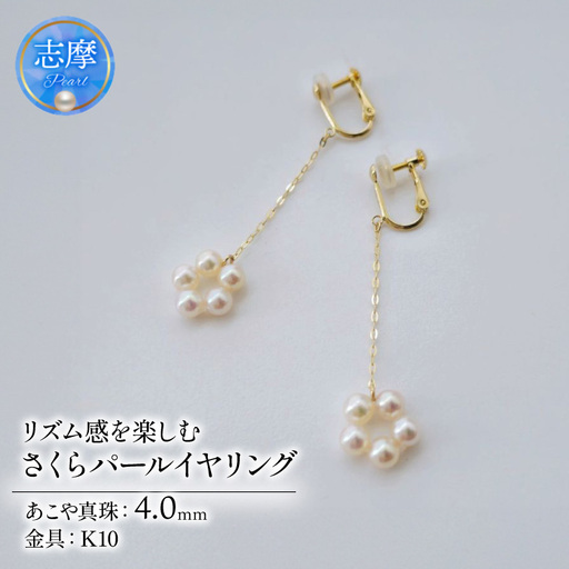 真珠 イヤリング 4.0mm K10 10金 ネジバネ式 ゴールド パール ベビーパール アコヤ アクセサリー ジュエリー ファッション 冠婚葬祭 慶事 誕生日 結婚式 記念日 お祝い 贈答用 贈り物 ギフト プレゼント 普段使い おしゃれ カジュアル / リズム感を楽しむ、さくらパールイヤリング