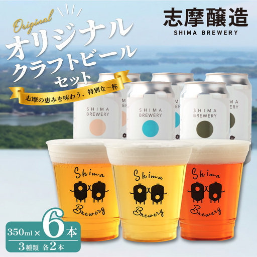 クラフトビール 志摩醸造 醸造所直送！定番3種飲み比べセット クラフトビール