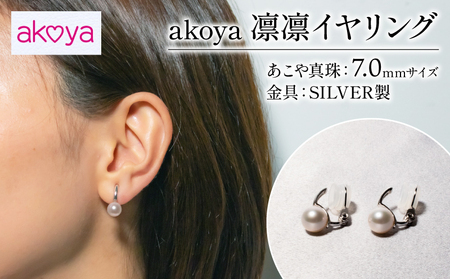 akoya 凛凛 イヤリング / 伊勢 志摩 伊勢志摩 英虞湾 真珠 パール アコヤ貝 アクセサリー 痛くない ギフト プレゼント 冠婚葬祭 慶事 弔事 結婚式 入学式 卒業式 国産 誕生石 記念日 普段遣い フォーマル カジュアル