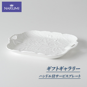 ≪NARUMI≫[ギフトギャラリー]ハンドル付サービスプレート 三重 志摩 伊勢志摩 食器 サービスプレート NARUMI 三重ナルミ ナルミ ボーンチャイナ 白 ホワイト ハンドル