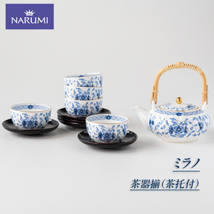 ≪NARUMI≫[ミラノ]茶器揃(茶托付)* 三重 志摩 伊勢志摩 食器 茶器揃 茶器 茶托 土瓶 湯呑 茶 和 セット ブルー NARUMI 三重ナルミ ナルミ ミラノ ボーンチャイナ ギフト プレゼント 包装 贈答用 贈答品