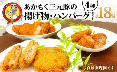 揚げ物セットとハンバーグ 計18個 / 4種 1490g メンチカツ ヒレカツ ロースカツ ハンバーグ 肉 あかもく三元豚 冷凍 揚げ物 セット 食べ比べ 惣菜 おかず ご飯 米 に合う 国産 三重県 伊勢 志摩 10000円 1万円 一万円