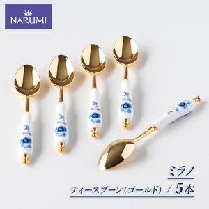 ≪NARUMI≫[ミラノ]ティースプーン(ゴールド)×5本 / 三重 伊勢志摩 志摩 ティースプーン スプーン ブルー ティー お茶 紅茶 NARUMI 三重ナルミ ナルミ ミラノ 食器