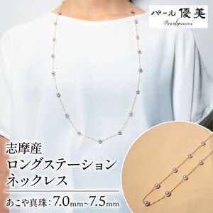 アコヤ真珠 7～7.5mm ロングネックレス アクセサリー 真珠 ネックレス パール 本真珠  プレゼント 普段使い 人気 冠婚葬祭 結婚式 誕生日 記念日 慶事 お祝い  / 志摩産 アコヤ真珠 7-7.5ミリ ロングステーションネックレス 