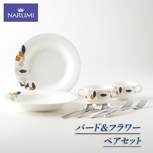 【050-21】≪NARUMI≫【バード＆フラワー】ペアセット