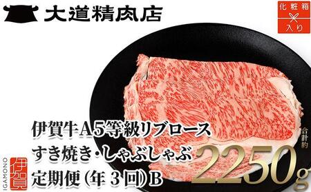 [化粧箱入り 伊賀牛] A5リブロース 750g 3回定期便コースB