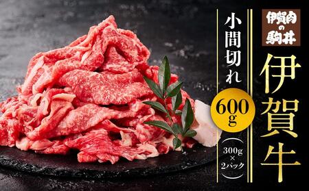 伊賀牛小間切れ 600g(300g×2パック)