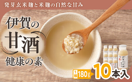 発芽玄米麹と米麹の自然な甘み 伊賀の甘酒「健康の素」10本入
