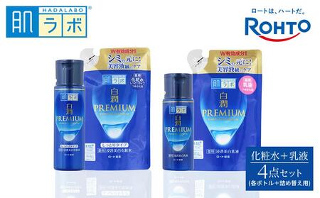 ロート製薬[肌ラボ 白潤プレミアムしっとりタイプ]化粧水+乳液4点セット(各ボトル+つめかえ用)