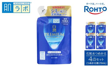 ロート製薬[肌ラボ 白潤プレミアムしっとりタイプ]化粧水つめかえ4点セット