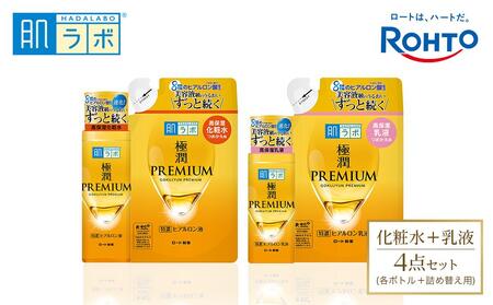 ロート製薬[肌ラボ 極潤プレミアム]化粧水+乳液4点セット(各ボトル+つめかえ用)