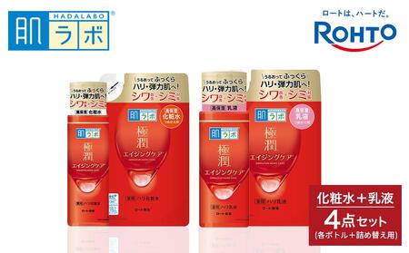 ロート製薬[肌ラボ 極潤エイジングケア]化粧水+乳液4点セット(各ボトル+つめかえ用)