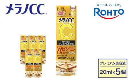 ロート製薬【メラノCC薬用しみ 集中対策 プレミアム美容液】５点セット