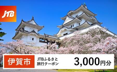 [伊賀市]JTBふるさと旅行クーポン(3,000円分)有効期間3年(Eメール発行)
