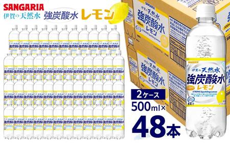 強炭酸水【レモン】サンガリア 伊賀の天然水　 強炭酸水レモン2ケース（500ml×48本）
