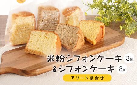 伊賀米コシヒカリ米粉シフォンケーキとシフォンケーキ 11個アソート詰合せ(おまかせ)