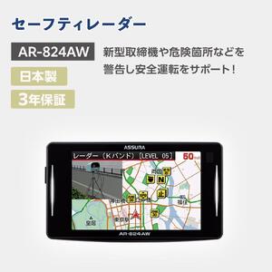 セーフティレーダー AR-824AW