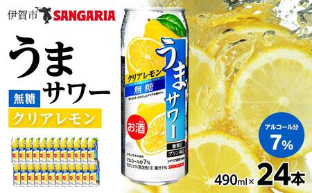 サンガリア うまサワー　クリアレモン無糖　490ml×24本