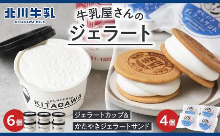 牛乳屋さんのジェラートカップ6個&かたやきジェラートサンド4個セット