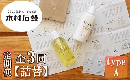 [定期便 全3回][type-A]12/JU-NI詰替450mlセットtype-A