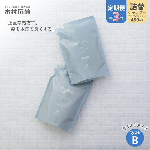 カンブリア宮殿で紹介されました！【定期便 全3回】【type-B】12／JU-NI詰替450mlセットtype-B【kmsk-tkb0002】