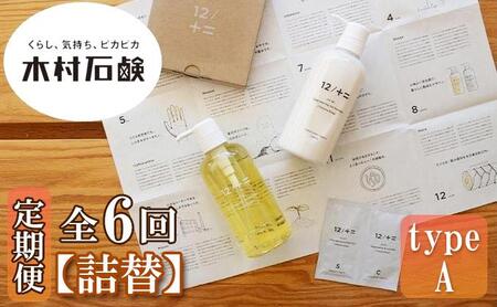 【定期便 全6回】【type-A】12／JU-NI詰替450mlセットtype-A