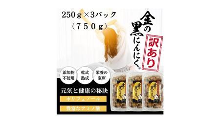 [工場直送] 青森県産 金の黒にんにく 訳あり バラ 750g (250g×3) 福地ホワイト6片 黒にんにく 添加物 着色料 不使用 黒ニンニク