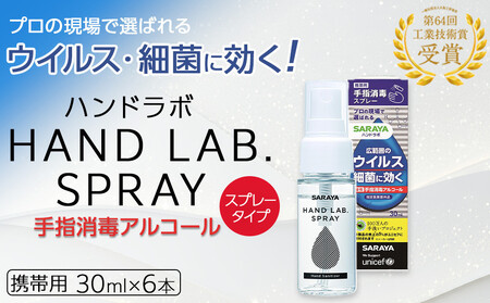 ハンドラボ手指消毒スプレーVH30ml×6