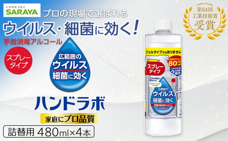 ハンドラボ手指消毒スプレーVH詰替用４８０ｍｌ×４