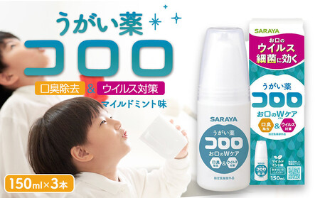 うがい薬コロロ150ml×3